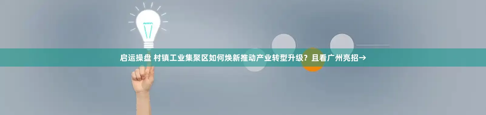 启运操盘 村镇工业集聚区如何焕新推动产业转型升级？且看广州亮招→