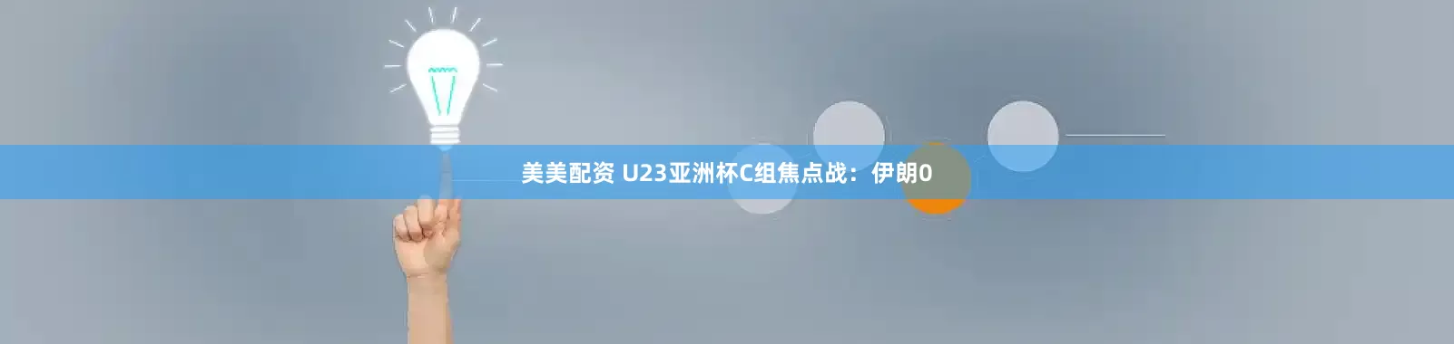美美配资 U23亚洲杯C组焦点战：伊朗0